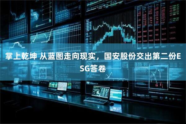 掌上乾坤 从蓝图走向现实，国安股份交出第二份ESG答卷